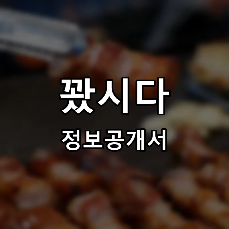 꽜시다 프랜차이즈 창업 비용 정보공개서 요약