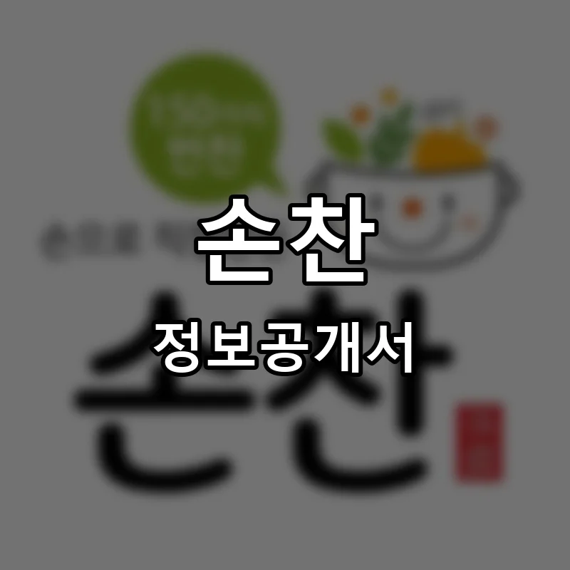 손찬 프랜차이즈 창업 비용 정보공개서 요약