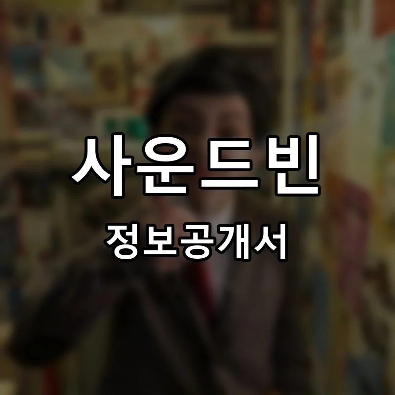 사운드빈 (Sound bean) 프랜차이즈 정보공개서