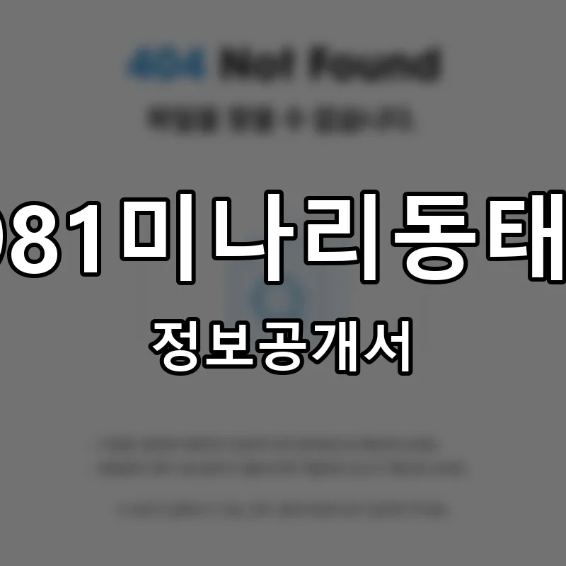 1981미나리동태탕 창업 프랜차이즈 정보공개서 요약 2025.04.14