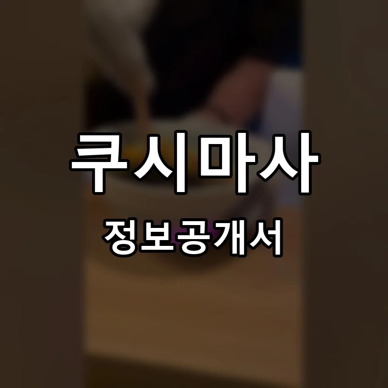 쿠시마사 프랜차이즈 정보공개서