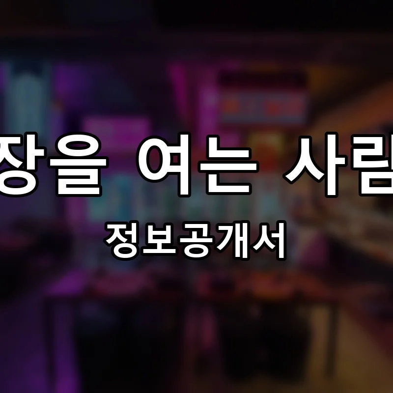 시장을 여는 사람들 프랜차이즈 정보공개서