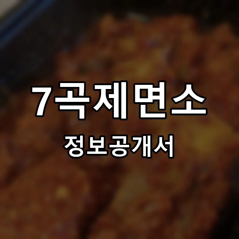 7곡제면소 창업 프랜차이즈 정보공개서 요약 2026.04.16
