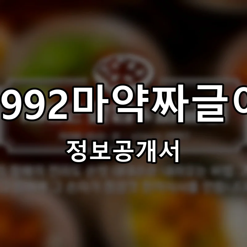 1992마약짜글이 창업 프랜차이즈 정보공개서 요약 2025.04.15
