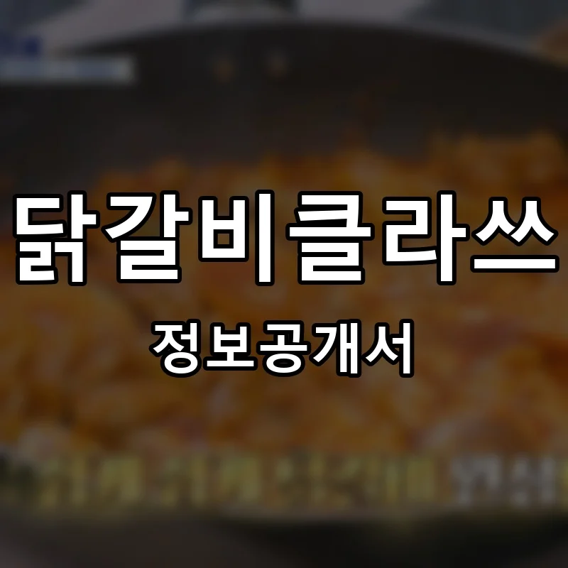 닭갈비클라쓰 프랜차이즈 창업 비용 정보공개서 요약