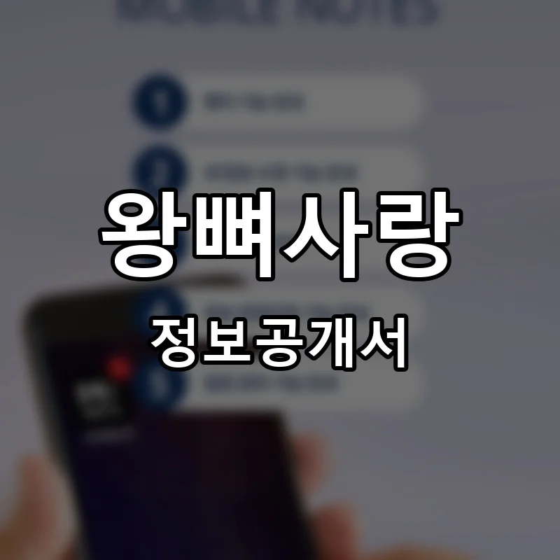 왕뼈사랑 프랜차이즈 창업 비용 정보공개서 요약