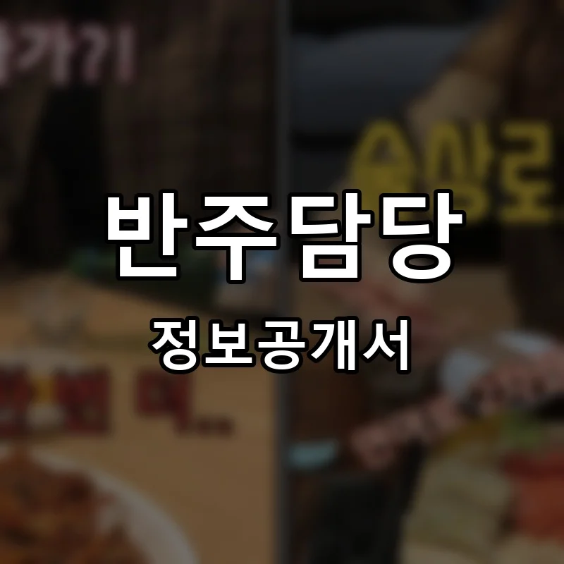 반주담당 프랜차이즈 창업 비용 정보공개서 요약