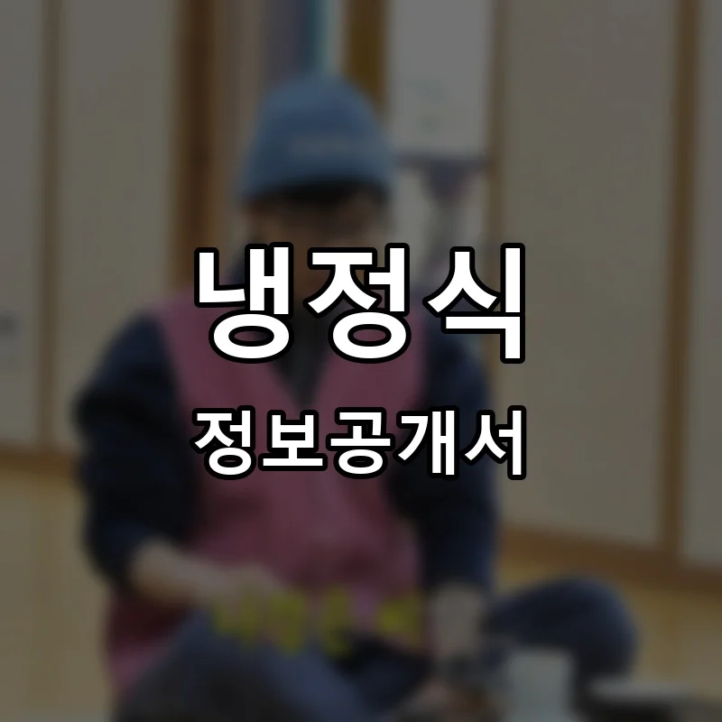 냉정식 프랜차이즈 창업 비용 정보공개서 요약
