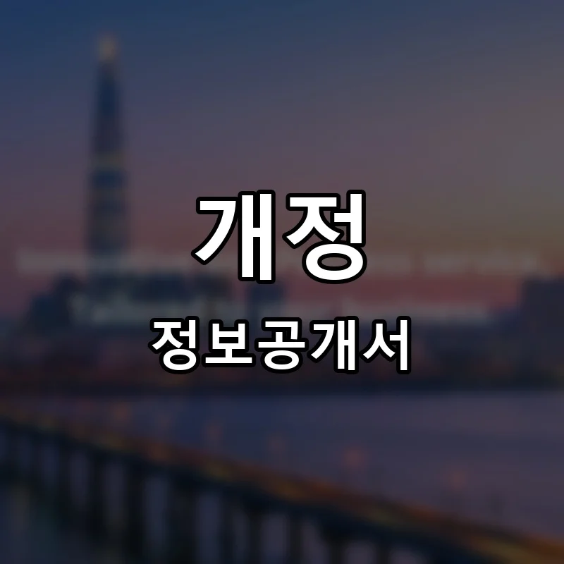 개정 프랜차이즈 창업 비용 정보공개서 요약