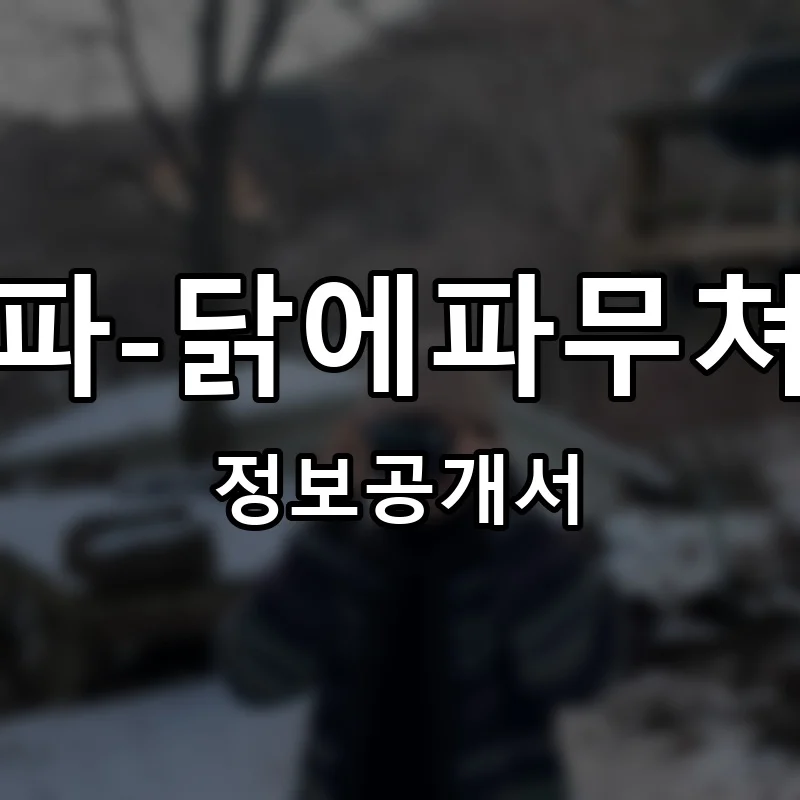 파-닭에파무쳐 프랜차이즈 창업 비용 정보공개서 요약