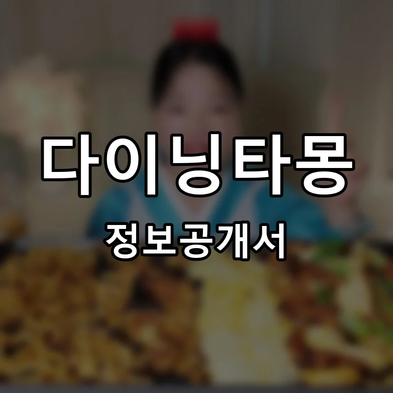 다이닝타몽 프랜차이즈 정보공개서