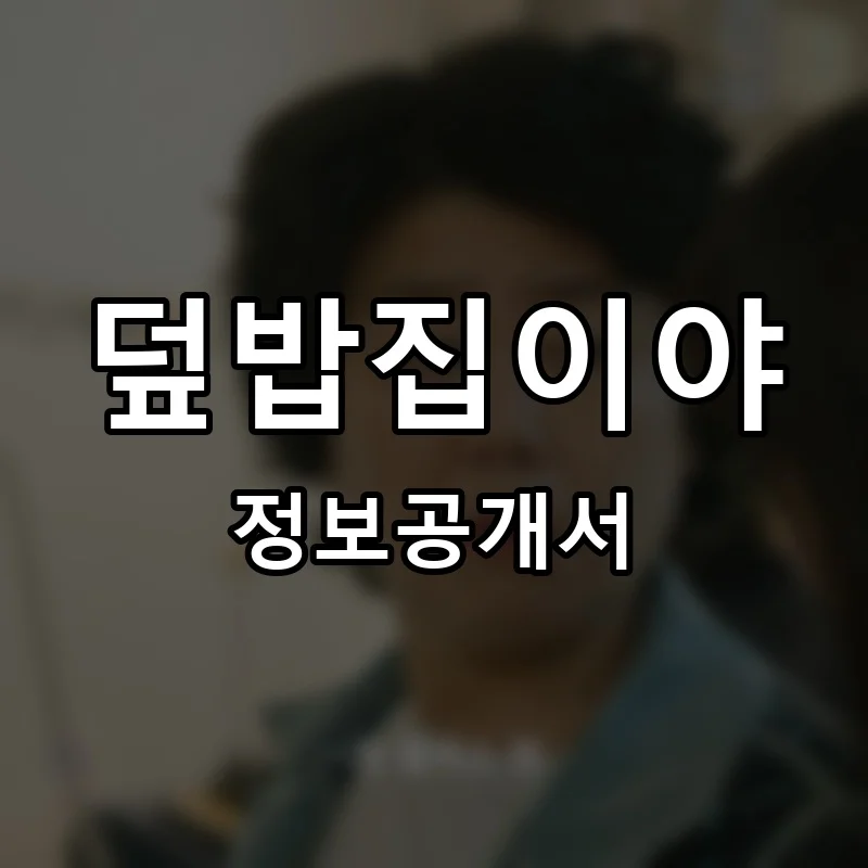 덮밥집이야 프랜차이즈 창업 비용 정보공개서 요약