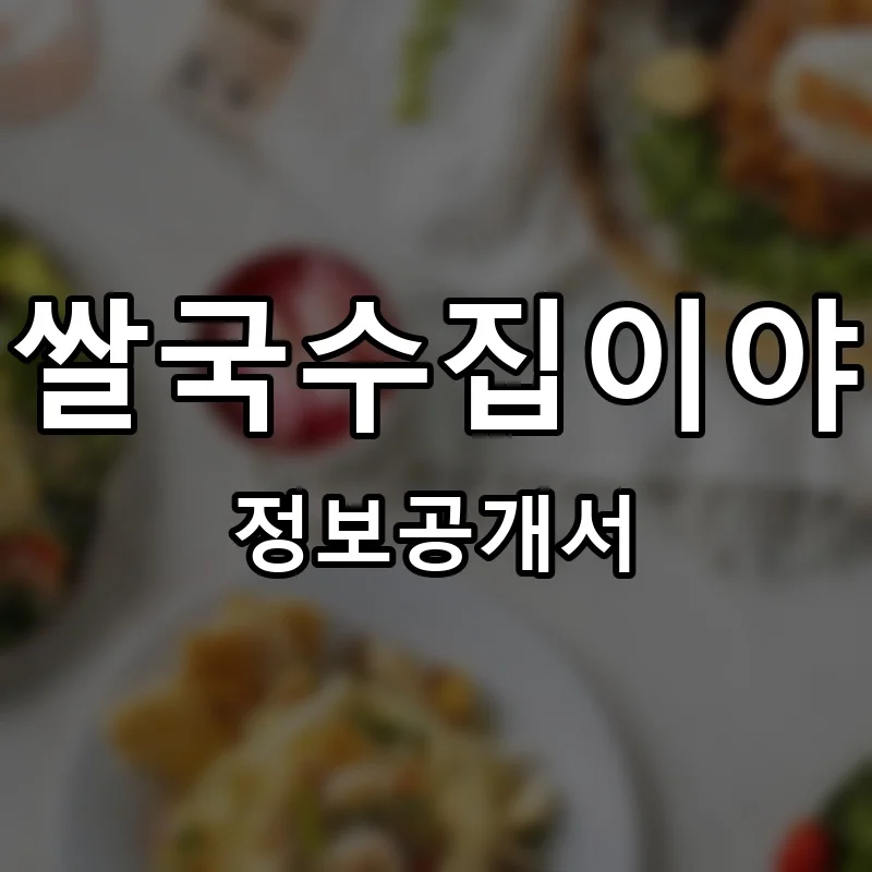 쌀국수집이야 프랜차이즈 창업 비용 정보공개서 요약