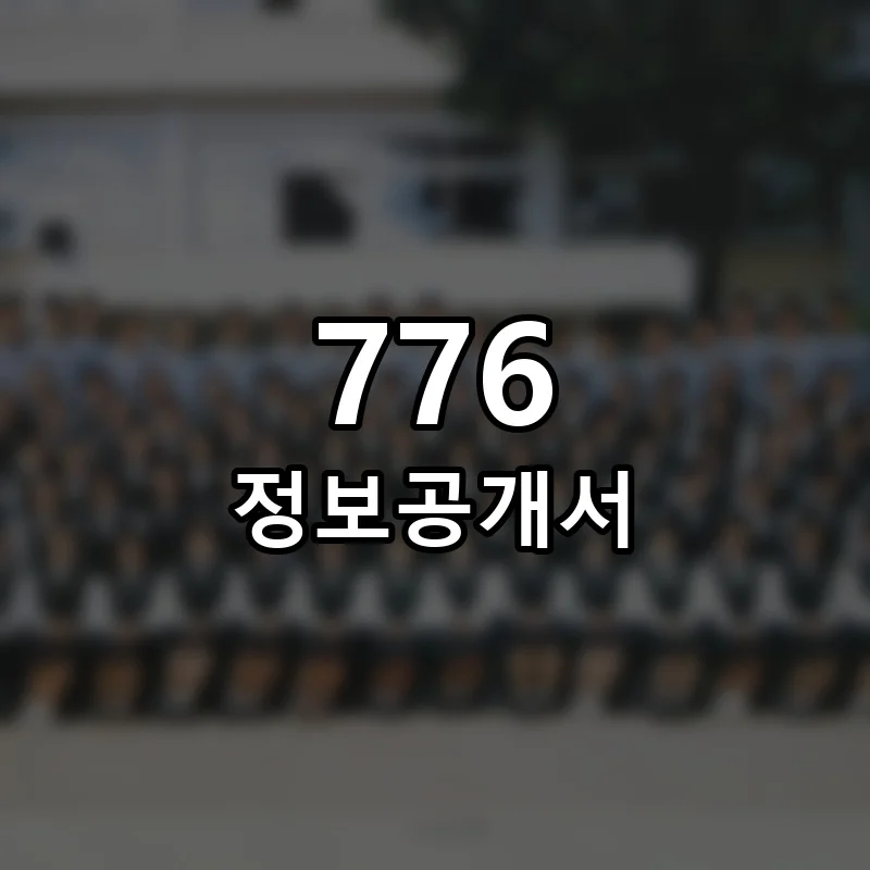 776(칠칠육) 프랜차이즈 창업 비용 정보공개서 요약