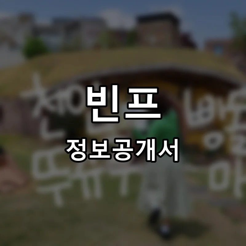 빈프 프랜차이즈 창업 비용 정보공개서 요약