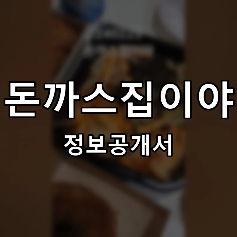 돈까스집이야 프랜차이즈 창업 비용 정보공개서 요약