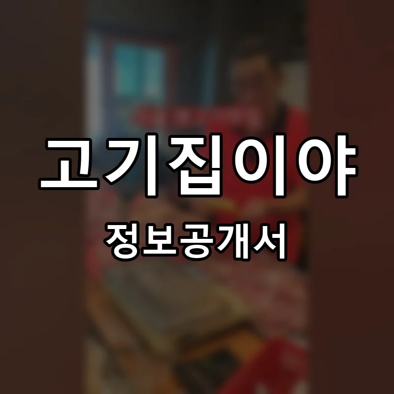 고기집이야 프랜차이즈 창업 비용 정보공개서 요약