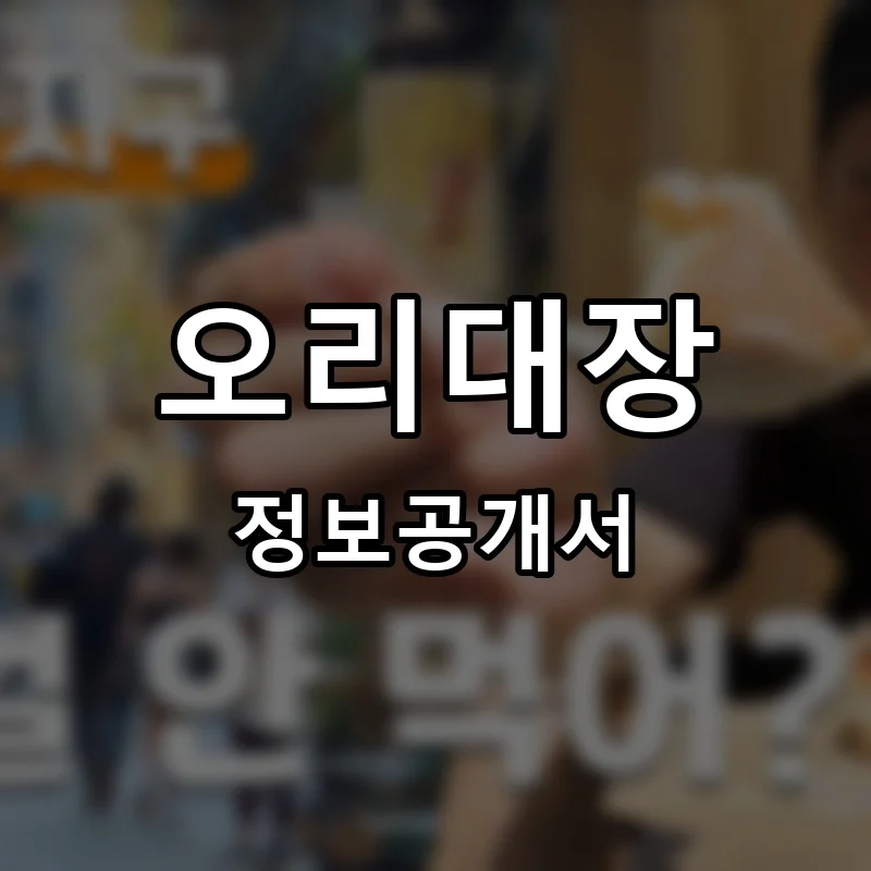 오리대장 프랜차이즈 정보공개서