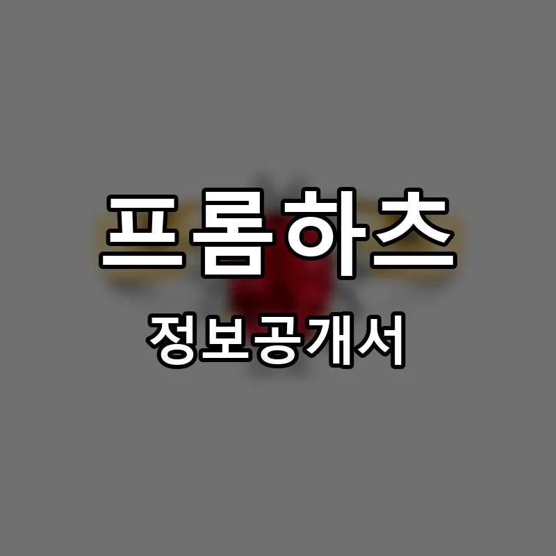 프롬하츠(FROM HEARTS) 프랜차이즈 정보공개서