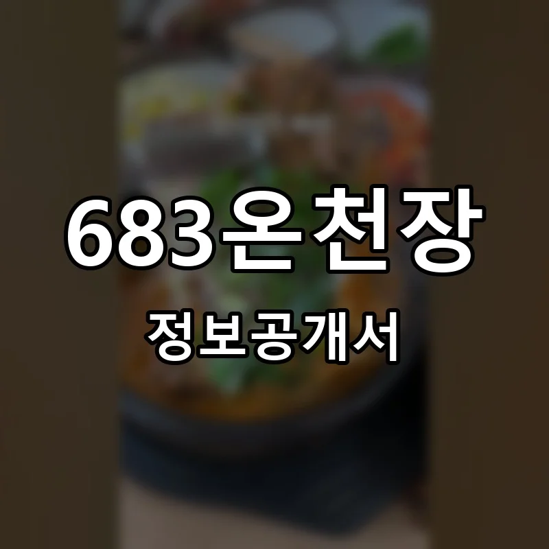 683온천장 프랜차이즈 정보공개서