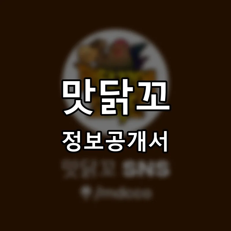 맛닭꼬 프랜차이즈 정보공개서