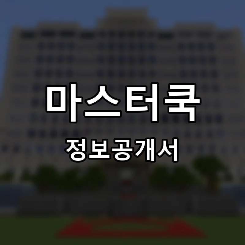 마스터쿡 프랜차이즈 정보공개서