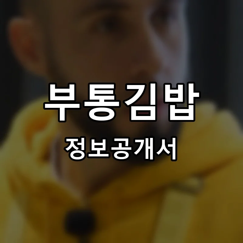 부통김밥 프랜차이즈 창업 비용 정보공개서 요약