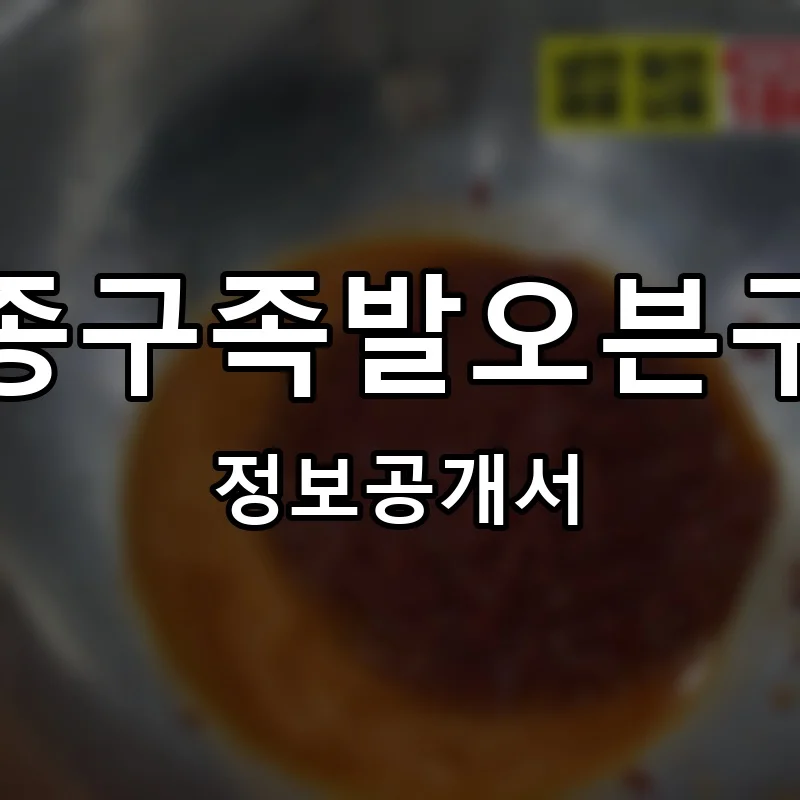 김종구족발오븐구이 프랜차이즈 창업 비용 정보공개서 요약
