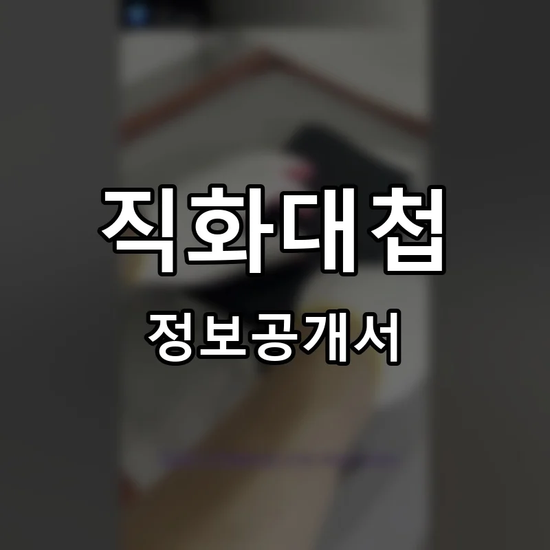 직화대첩 프랜차이즈 창업 비용 정보공개서 요약