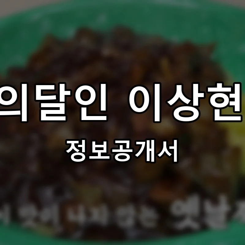 10대생활의달인 이상현 두루반점 창업 프랜차이즈 정보공개서 요약 2025.04.18