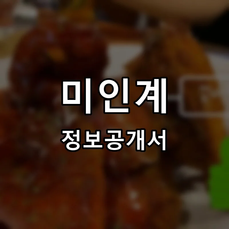 미인계 프랜차이즈 정보공개서 요약 2025.05.22