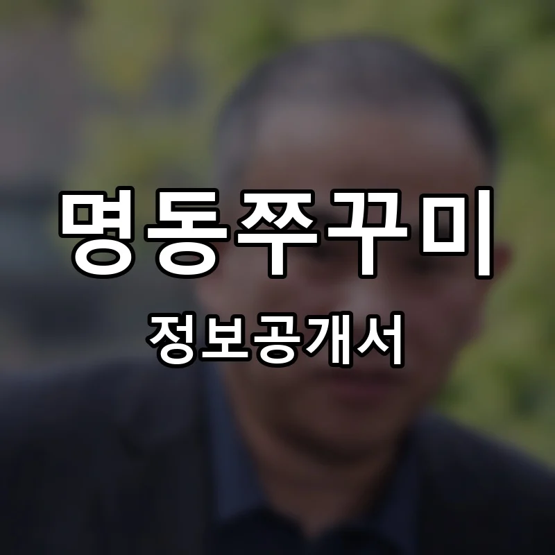 명동쭈꾸미 프랜차이즈 창업 비용 정보공개서 요약
