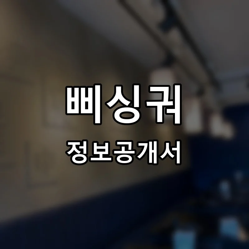 삐싱궈 프랜차이즈 창업 비용 정보공개서 요약