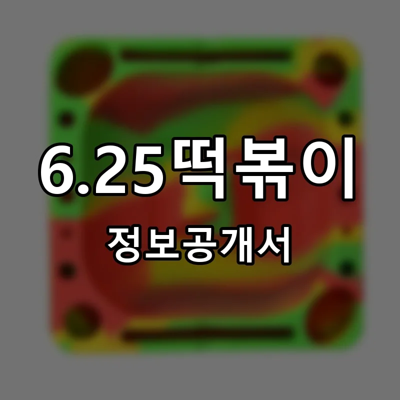 6.25떡볶이 프랜차이즈 창업 정보공개서 요약 2026.04.17