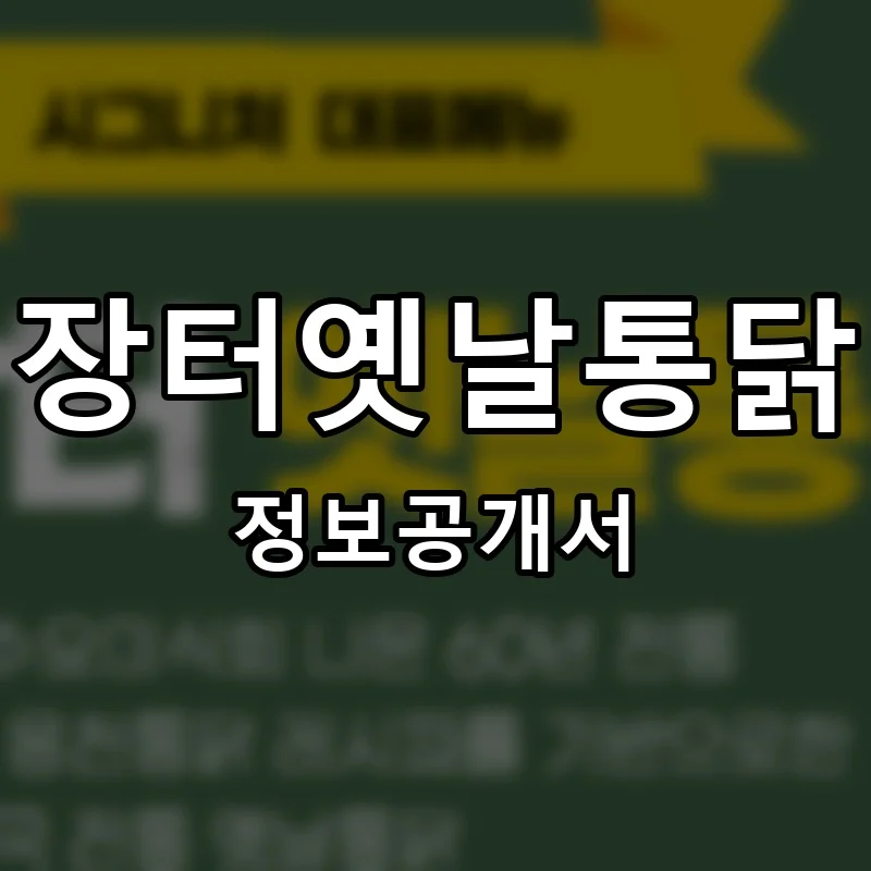 장터옛날통닭 프랜차이즈 창업 비용 정보공개서 요약