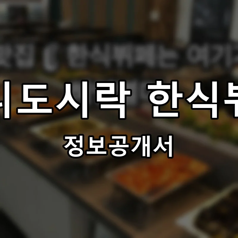 엄니도시락 한식뷔페 프랜차이즈 창업 비용 정보공개서 요약