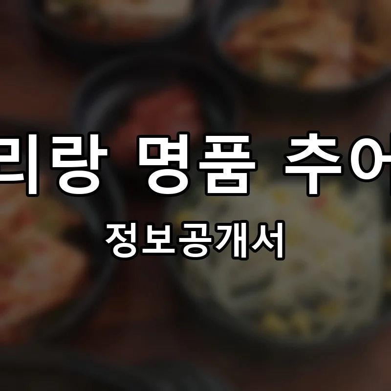 아리랑 명품 추어탕 프랜차이즈 창업 비용 정보공개서 요약