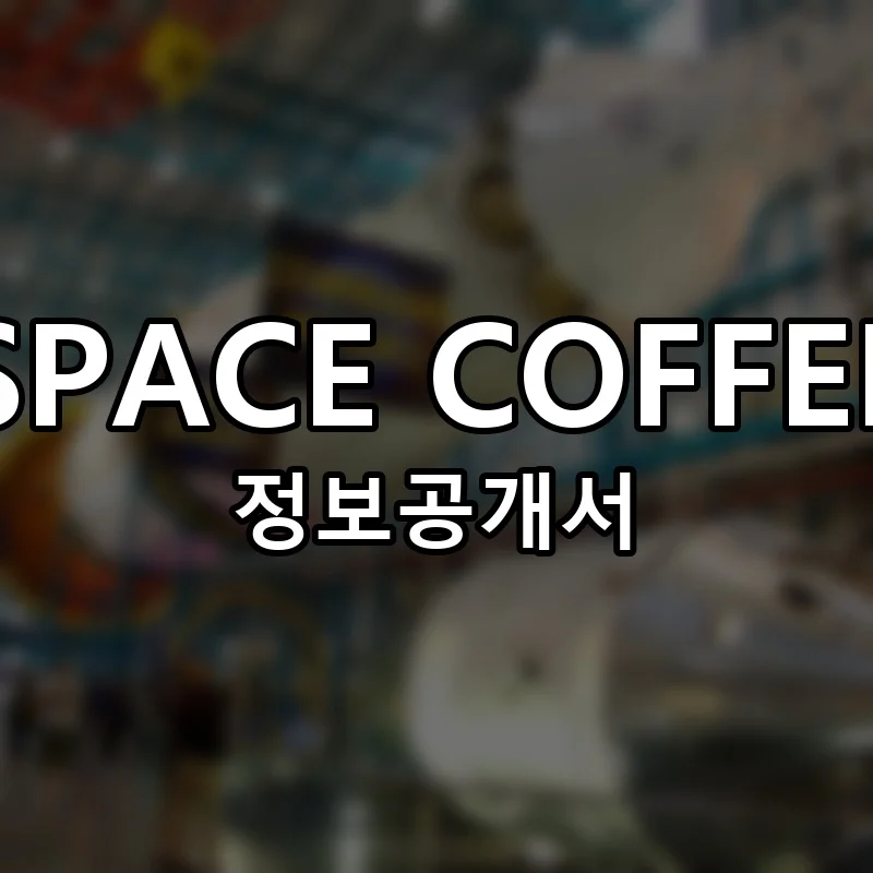 스페이스커피 창업 SPACE COFFEE 프랜차이즈 정보공개서 요약 2026.04.16
