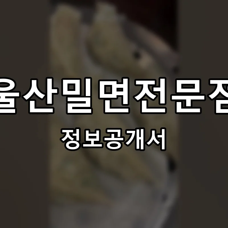 울산밀면전문점 프랜차이즈 창업 비용 정보공개서 요약
