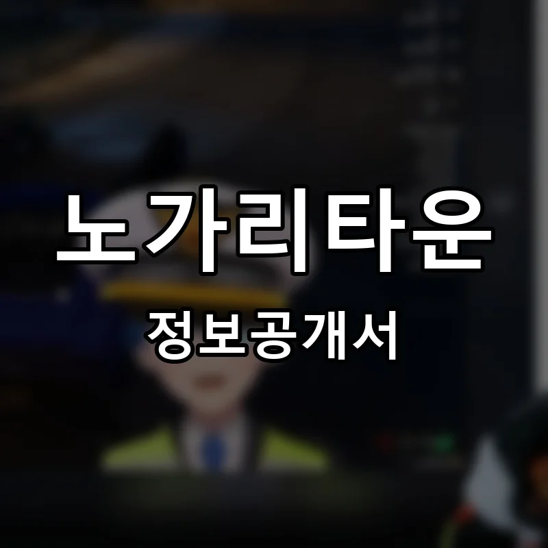 노가리타운 프랜차이즈 창업 비용 정보공개서 요약