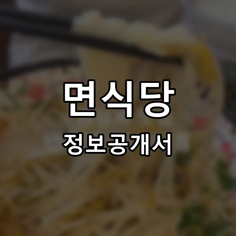 면식당 프랜차이즈 정보공개서 요약 2025.04.18