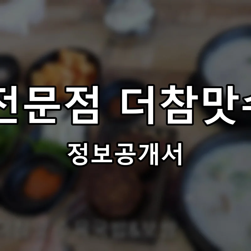 수육국밥.보쌈전문점 더참맛수육국밥앤보쌈 프랜차이즈 정보공개서