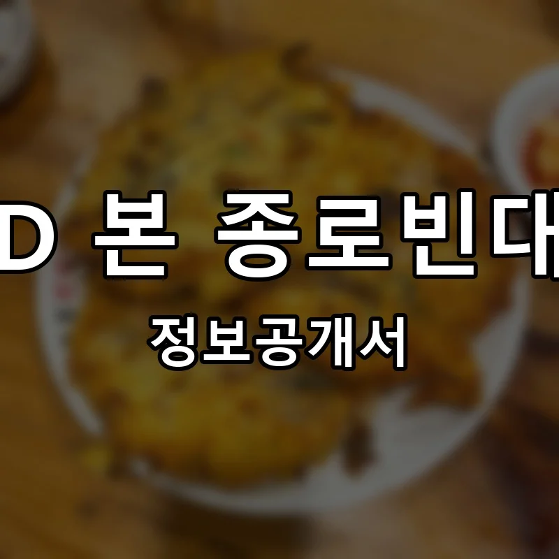 JBD 본 종로빈대떡 창업 프랜차이즈 정보공개서 요약 2026.04.17