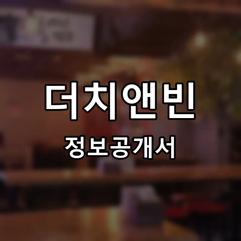 더치앤빈 프랜차이즈 창업 비용 정보공개서 요약