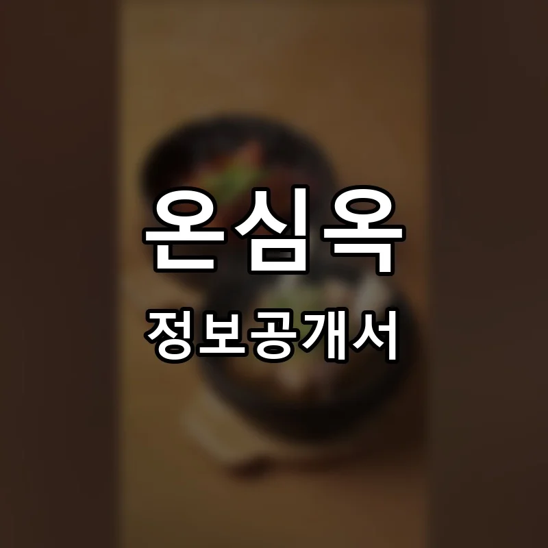 온심옥 프랜차이즈 창업 비용 정보공개서 요약