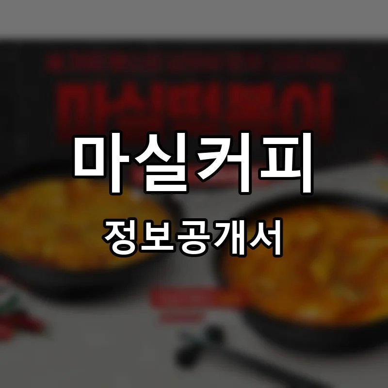 마실커피 프랜차이즈 창업 비용 정보공개서 요약