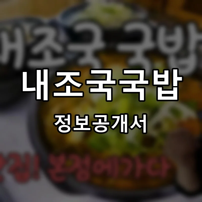 내조국국밥 프랜차이즈 정보공개서 요약 2025.04.21