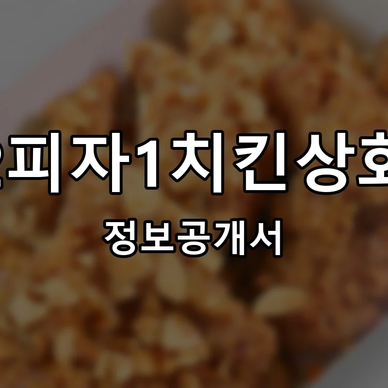 2피자1치킨상회 창업 프랜차이즈 정보공개서 요약 2026.04.23