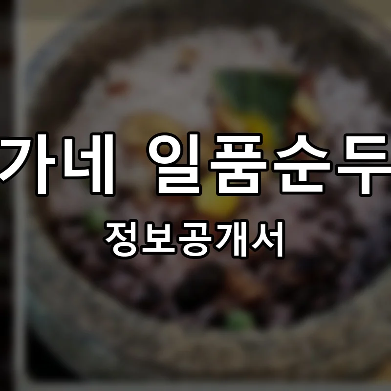 장가네 일품순두부 프랜차이즈 창업 비용 정보공개서 요약