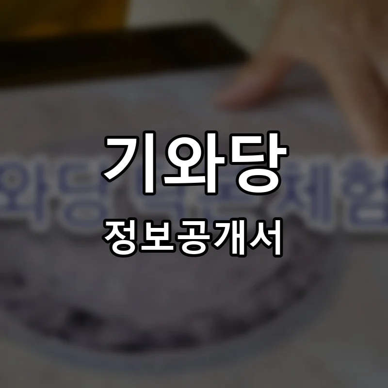 기와당 프랜차이즈 창업 비용 정보공개서 요약